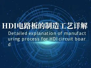 এইচডিআই সার্কিট বোর্ডগুলির উত্পাদন প্রক্রিয়াটির বিশদ ব্যাখ্যা: ইন্টারলেয়ার সংযোগ, অন্ধ গর্ত ইত্...